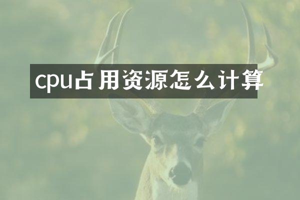 cpu占用资源怎么计算