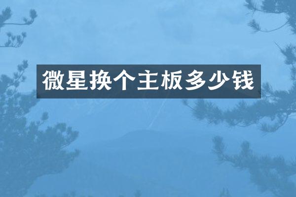 微星换个主板多少钱