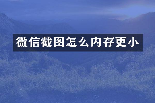 微信截图怎么内存更小