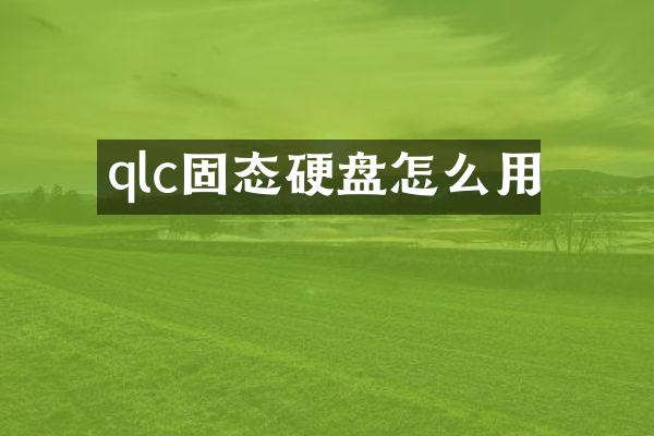 qlc固态硬盘怎么用
