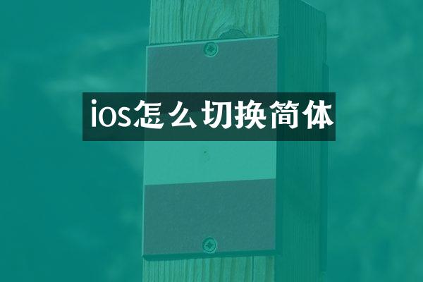 ios怎么切换简体