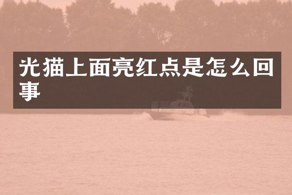 光猫上面亮红点是怎么回事