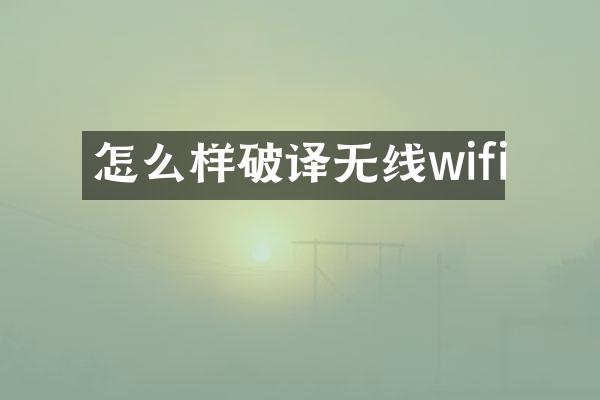 怎么样破译无线wifi