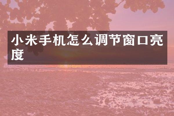 小米手机怎么调节窗口亮度