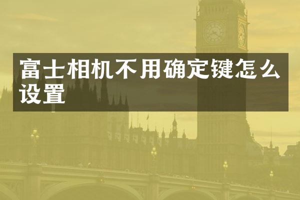富士相机不用确定键怎么设置