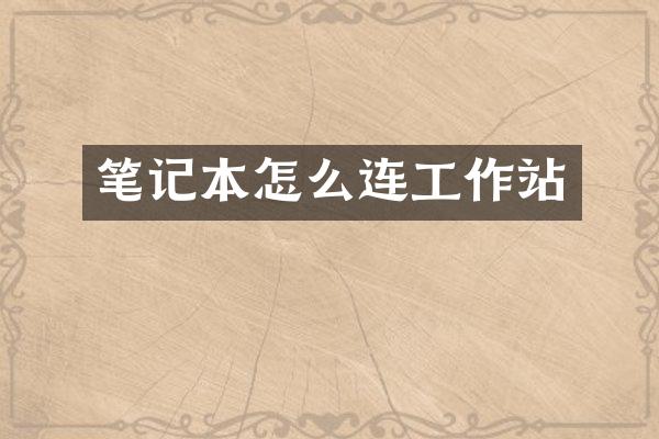 笔记本怎么连工作站