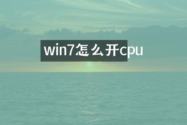 win7怎么开cpu