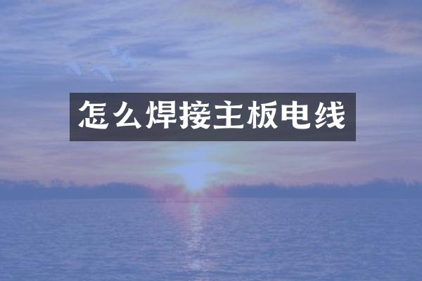 怎么焊接主板电线
