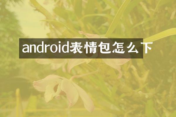 android表情包怎么下