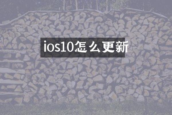 ios10怎么更新