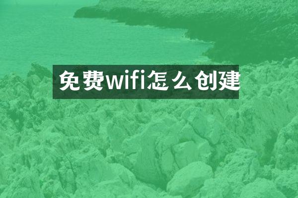 免费wifi怎么创建