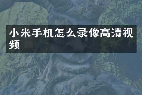 小米手机怎么录像高清视频