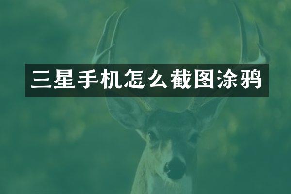 三星手机怎么截图涂鸦