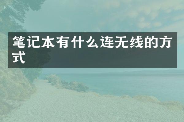 笔记本有什么连无线的方式