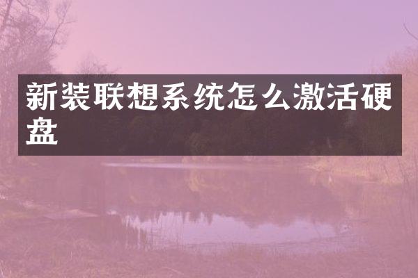 新装联想系统怎么激活硬盘