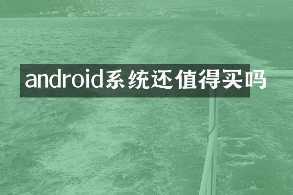 android系统还值得买吗