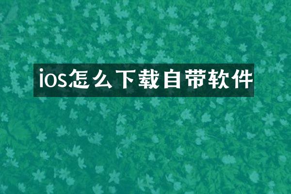 ios怎么下载自带软件