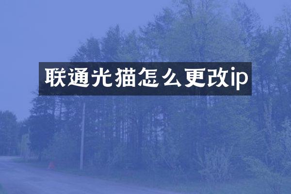 联通光猫怎么更改ip