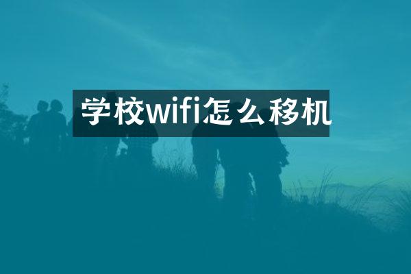 学校wifi怎么移机