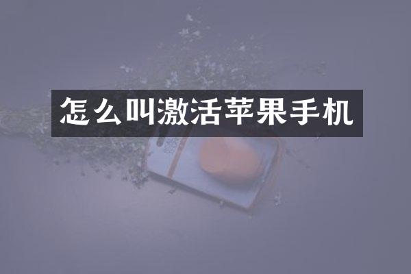 怎么叫激活苹果手机