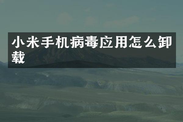 小米手机病毒应用怎么卸载