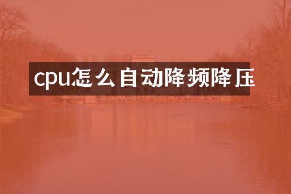 cpu怎么自动降频降压