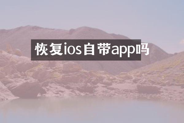 恢复ios自带app吗