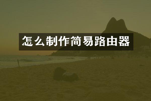 怎么制作简易路由器