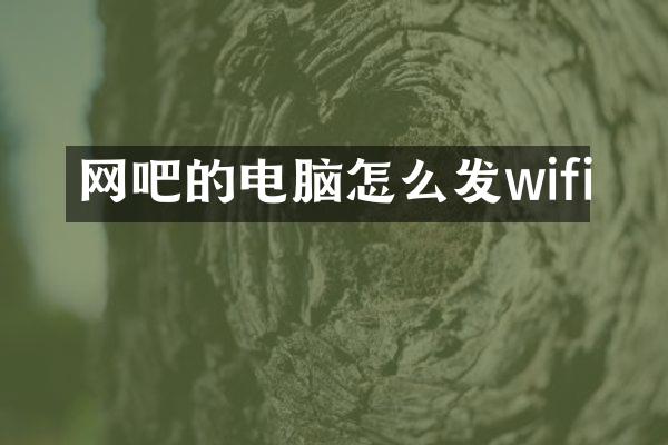 网吧的电脑怎么发wifi