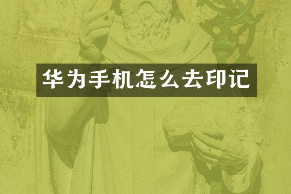 华为手机怎么去印记