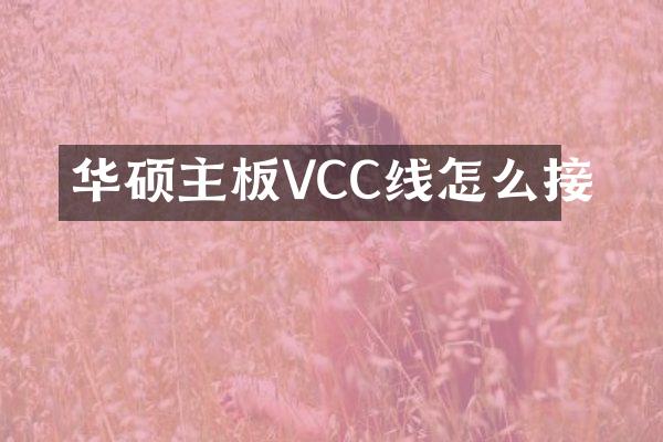 华硕主板VCC线怎么接