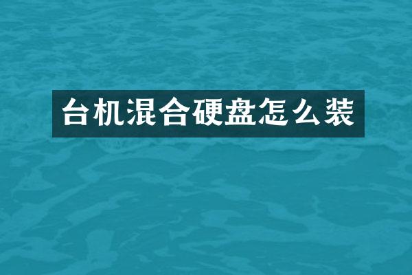 台机混合硬盘怎么装