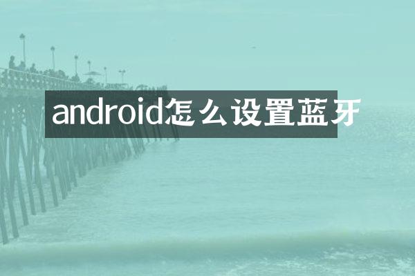 android怎么设置蓝牙