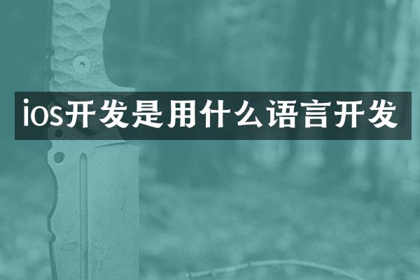 ios开发是用什么语言开发