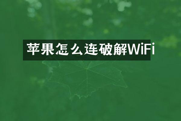 苹果怎么连破解WiFi