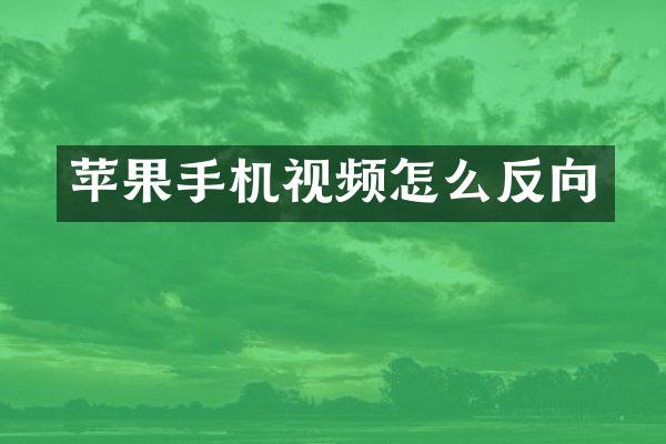 苹果手机视频怎么反向