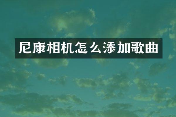 尼康相机怎么添加歌曲