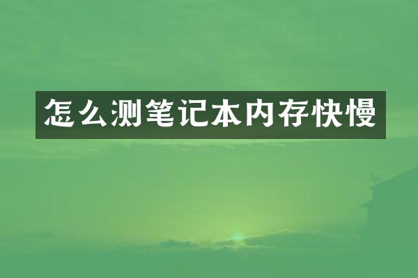 怎么测笔记本内存快慢