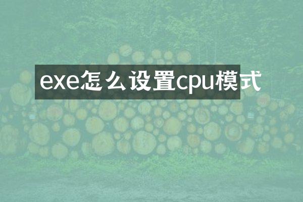 exe怎么设置cpu模式