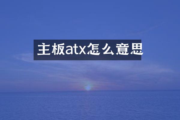 主板atx怎么意思