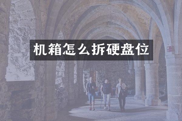 机箱怎么拆硬盘位