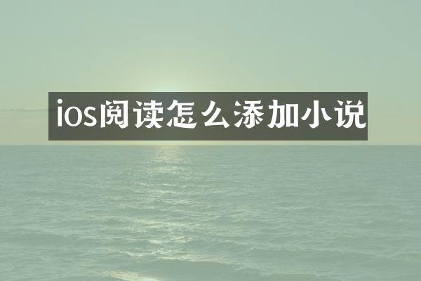 ios阅读怎么添加小说