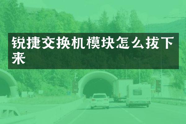 锐捷交换机模块怎么拔下来