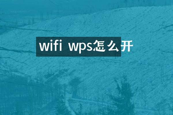 wifi wps怎么开
