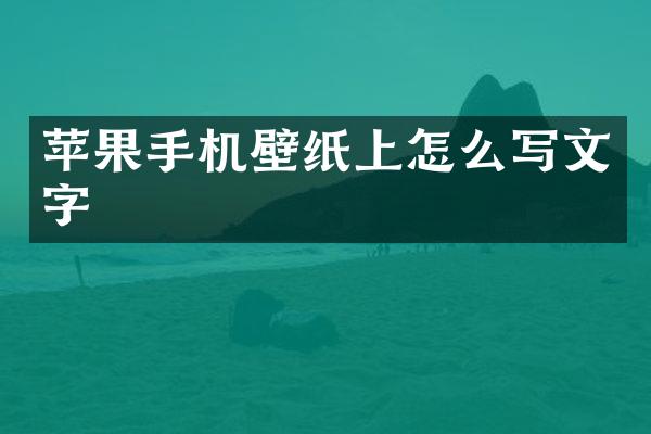 苹果手机壁纸上怎么写文字