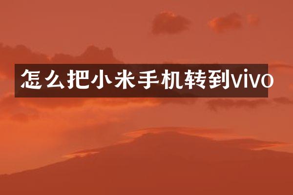 怎么把小米手机转到vivo