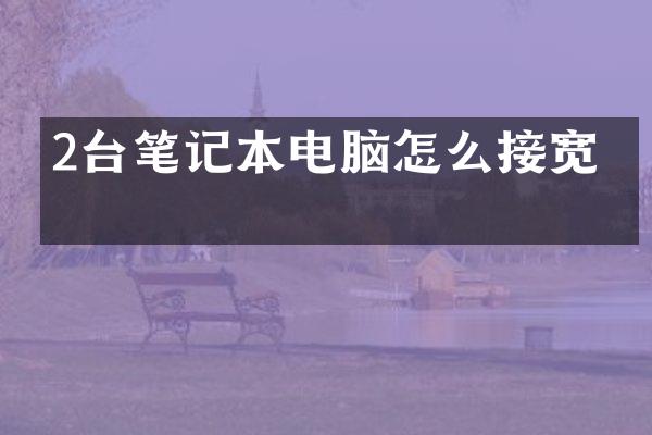 2台笔记本电脑怎么接宽带