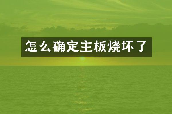 怎么确定主板烧坏了