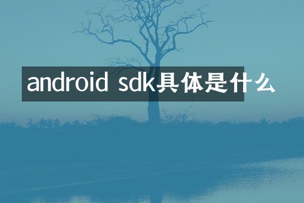 android sdk具体是什么