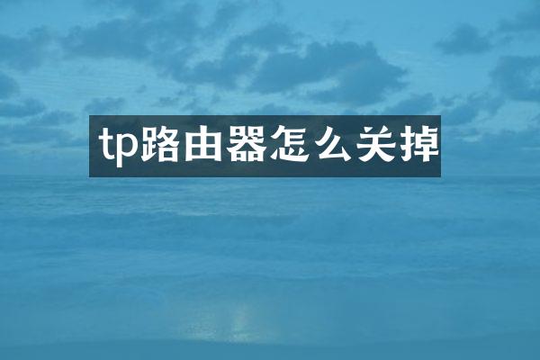 tp路由器怎么关掉